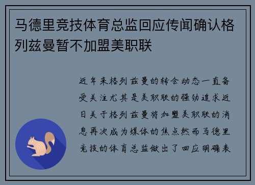 马德里竞技体育总监回应传闻确认格列兹曼暂不加盟美职联