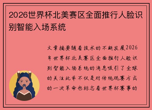 2026世界杯北美赛区全面推行人脸识别智能入场系统