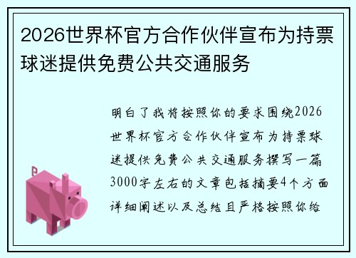2026世界杯官方合作伙伴宣布为持票球迷提供免费公共交通服务