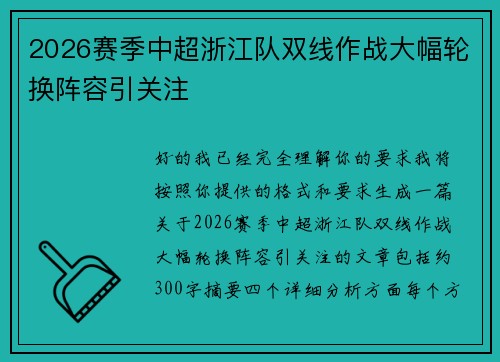 2026赛季中超浙江队双线作战大幅轮换阵容引关注