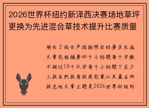 2026世界杯纽约新泽西决赛场地草坪更换为先进混合草技术提升比赛质量