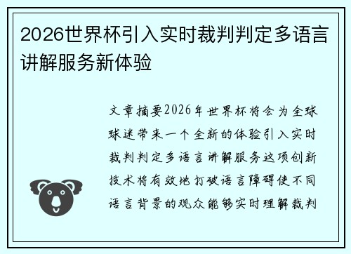 2026世界杯引入实时裁判判定多语言讲解服务新体验 2026世界杯引入实时裁判判定多语言讲解服务新体验