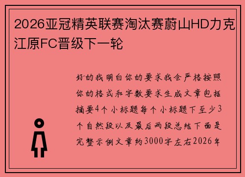 2026亚冠精英联赛淘汰赛蔚山HD力克江原FC晋级下一轮