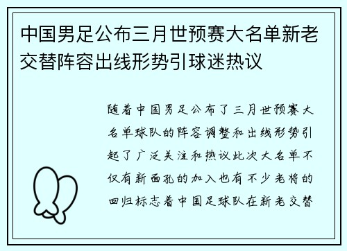 中国男足公布三月世预赛大名单新老交替阵容出线形势引球迷热议 中国男足公布三月世预赛大名单新老交替阵容出线形势引球迷热议