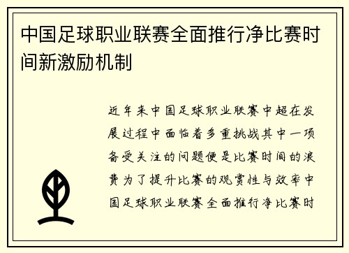 中国足球职业联赛全面推行净比赛时间新激励机制 中国足球职业联赛全面推行净比赛时间新激励机制