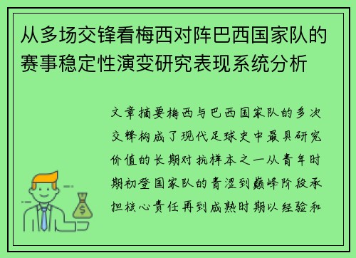 从多场交锋看梅西对阵巴西国家队的赛事稳定性演变研究表现系统分析