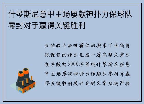 什琴斯尼意甲主场屡献神扑力保球队零封对手赢得关键胜利