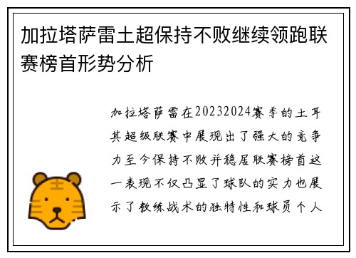 加拉塔萨雷土超保持不败继续领跑联赛榜首形势分析