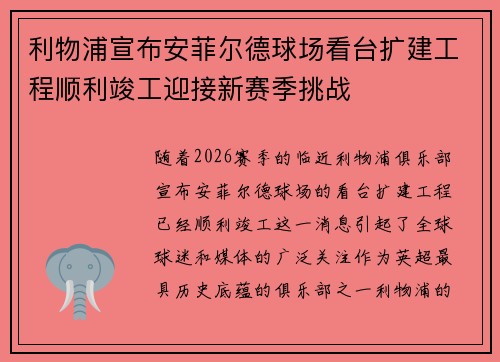 利物浦宣布安菲尔德球场看台扩建工程顺利竣工迎接新赛季挑战