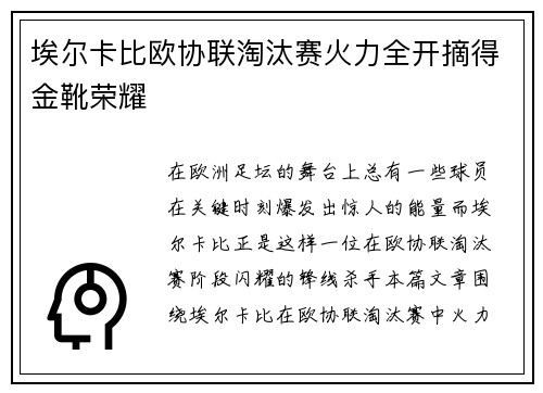 埃尔卡比欧协联淘汰赛火力全开摘得金靴荣耀