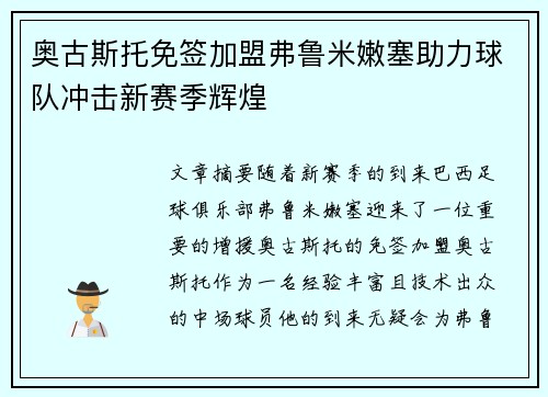 奥古斯托免签加盟弗鲁米嫩塞助力球队冲击新赛季辉煌