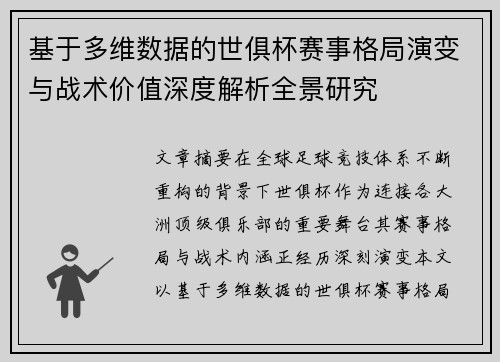 基于多维数据的世俱杯赛事格局演变与战术价值深度解析全景研究