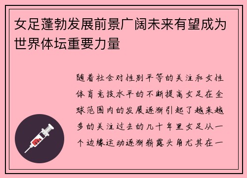 女足蓬勃发展前景广阔未来有望成为世界体坛重要力量 女足蓬勃发展前景广阔未来有望成为世界体坛重要力量