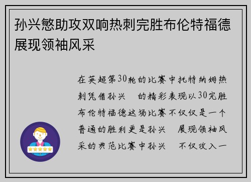 孙兴慜助攻双响热刺完胜布伦特福德展现领袖风采