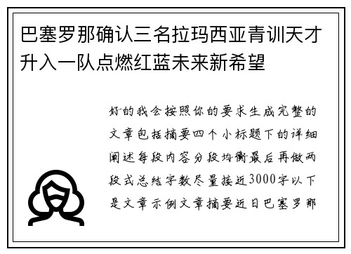 巴塞罗那确认三名拉玛西亚青训天才升入一队点燃红蓝未来新希望