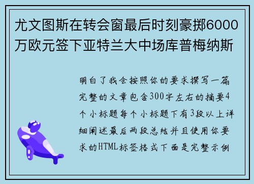 尤文图斯在转会窗最后时刻豪掷6000万欧元签下亚特兰大中场库普梅纳斯