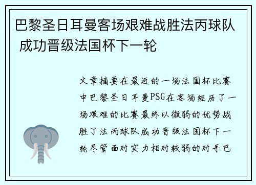 巴黎圣日耳曼客场艰难战胜法丙球队 成功晋级法国杯下一轮 巴黎圣日耳曼客场艰难战胜法丙球队 成功晋级法国杯下一轮