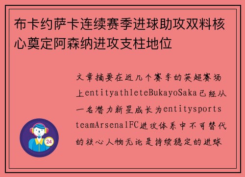 布卡约萨卡连续赛季进球助攻双料核心奠定阿森纳进攻支柱地位 布卡约萨卡连续赛季进球助攻双料核心奠定阿森纳进攻支柱地位