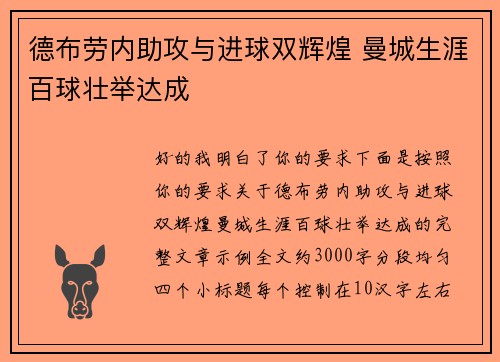 德布劳内助攻与进球双辉煌 曼城生涯百球壮举达成 德布劳内助攻与进球双辉煌 曼城生涯百球壮举达成