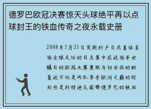 德罗巴欧冠决赛惊天头球绝平再以点球封王的铁血传奇之夜永载史册 德罗巴欧冠决赛惊天头球绝平再以点球封王的铁血传奇之夜永载史册