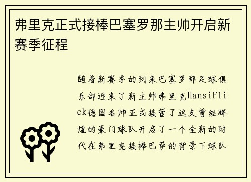 弗里克正式接棒巴塞罗那主帅开启新赛季征程 弗里克正式接棒巴塞罗那主帅开启新赛季征程