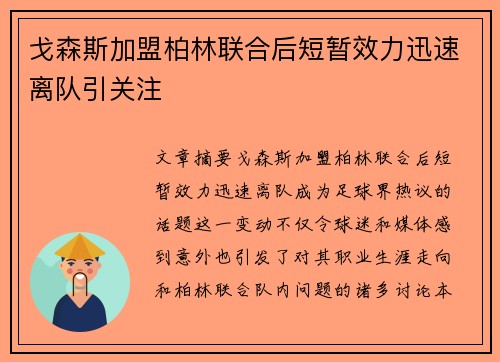 戈森斯加盟柏林联合后短暂效力迅速离队引关注