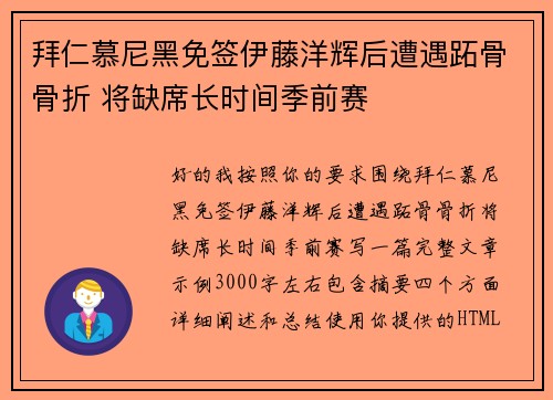 拜仁慕尼黑免签伊藤洋辉后遭遇跖骨骨折 将缺席长时间季前赛