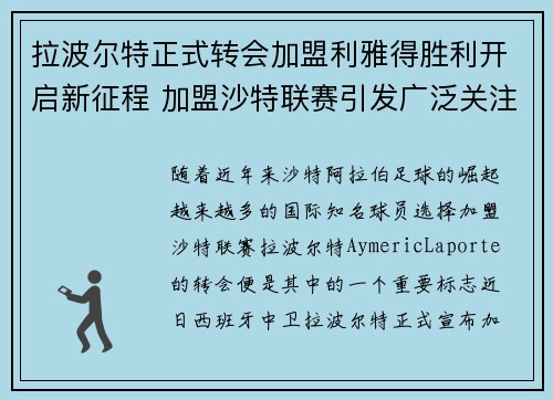 拉波尔特正式转会加盟利雅得胜利开启新征程 加盟沙特联赛引发广泛关注