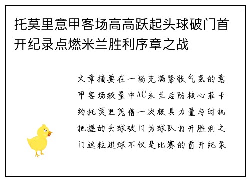 托莫里意甲客场高高跃起头球破门首开纪录点燃米兰胜利序章之战 托莫里意甲客场高高跃起头球破门首开纪录点燃米兰胜利序章之战