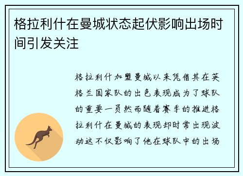 格拉利什在曼城状态起伏影响出场时间引发关注