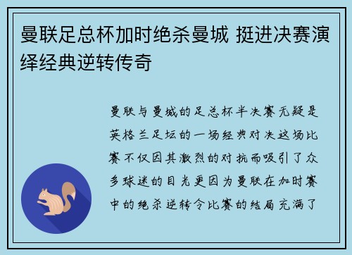 曼联足总杯加时绝杀曼城 挺进决赛演绎经典逆转传奇 曼联足总杯加时绝杀曼城 挺进决赛演绎经典逆转传奇
