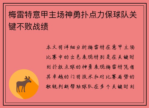 梅雷特意甲主场神勇扑点力保球队关键不败战绩