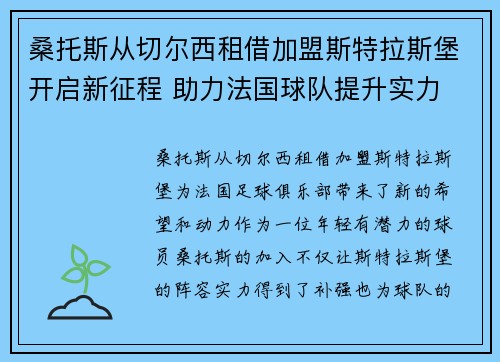 桑托斯从切尔西租借加盟斯特拉斯堡开启新征程 助力法国球队提升实力 桑托斯从切尔西租借加盟斯特拉斯堡开启新征程 助力法国球队提升实力