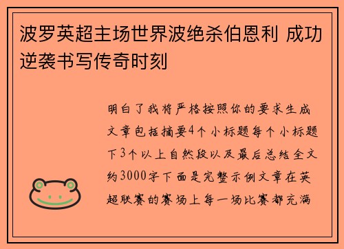 波罗英超主场世界波绝杀伯恩利 成功逆袭书写传奇时刻 波罗英超主场世界波绝杀伯恩利 成功逆袭书写传奇时刻