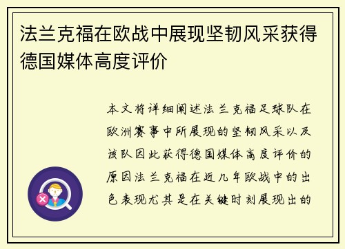 法兰克福在欧战中展现坚韧风采获得德国媒体高度评价