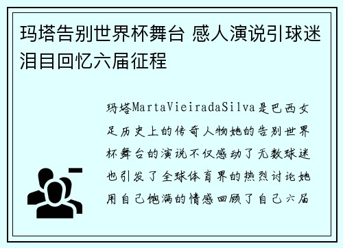 玛塔告别世界杯舞台 感人演说引球迷泪目回忆六届征程 玛塔告别世界杯舞台 感人演说引球迷泪目回忆六届征程