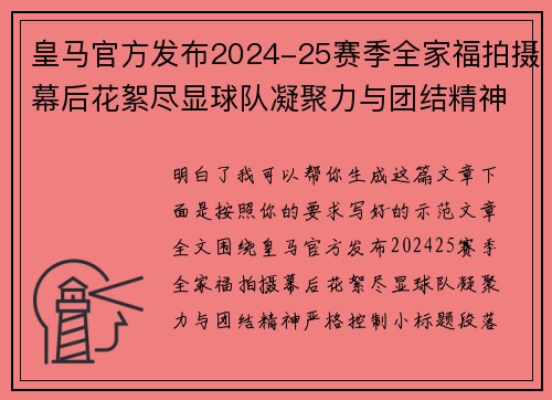 皇马官方发布2024-25赛季全家福拍摄幕后花絮尽显球队凝聚力与团结精神 皇马官方发布2024-25赛季全家福拍摄幕后花絮尽显球队凝聚力与团结精神