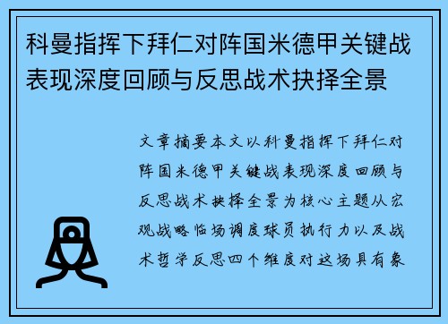 科曼指挥下拜仁对阵国米德甲关键战表现深度回顾与反思战术抉择全景 科曼指挥下拜仁对阵国米德甲关键战表现深度回顾与反思战术抉择全景