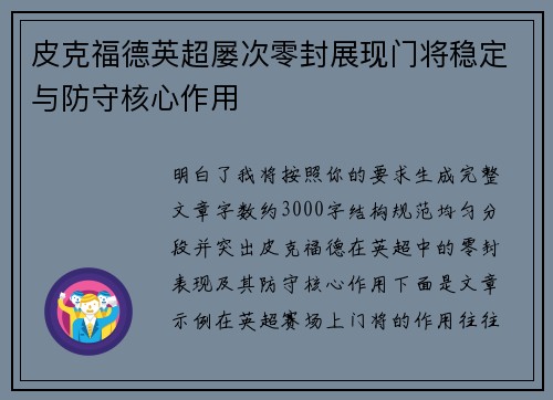 皮克福德英超屡次零封展现门将稳定与防守核心作用
