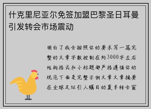 什克里尼亚尔免签加盟巴黎圣日耳曼引发转会市场震动