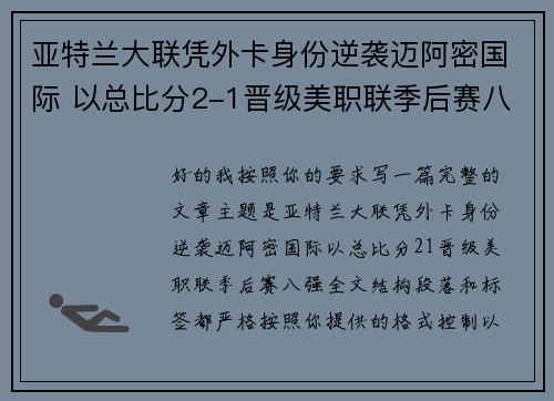 亚特兰大联凭外卡身份逆袭迈阿密国际 以总比分2-1晋级美职联季后赛八强