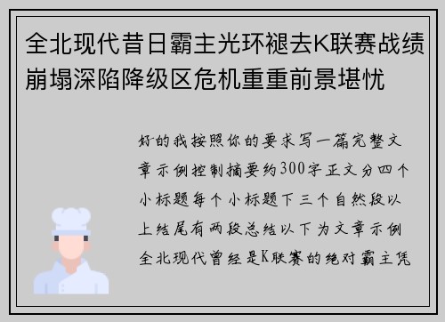 全北现代昔日霸主光环褪去K联赛战绩崩塌深陷降级区危机重重前景堪忧