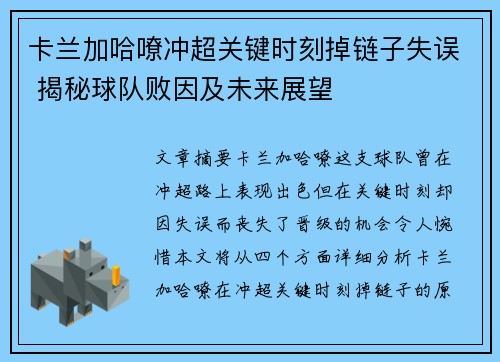 卡兰加哈嘹冲超关键时刻掉链子失误 揭秘球队败因及未来展望 卡兰加哈嘹冲超关键时刻掉链子失误 揭秘球队败因及未来展望