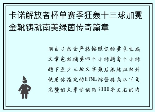 卡诺解放者杯单赛季狂轰十三球加冕金靴铸就南美绿茵传奇篇章 卡诺解放者杯单赛季狂轰十三球加冕金靴铸就南美绿茵传奇篇章