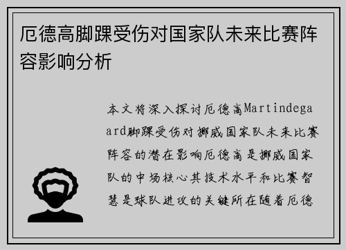 厄德高脚踝受伤对国家队未来比赛阵容影响分析