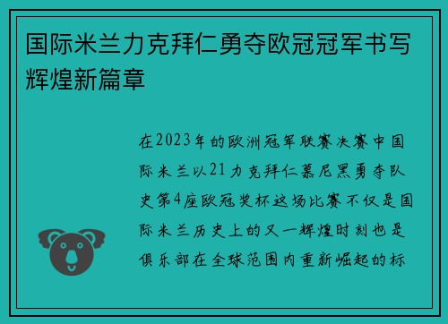 国际米兰力克拜仁勇夺欧冠冠军书写辉煌新篇章