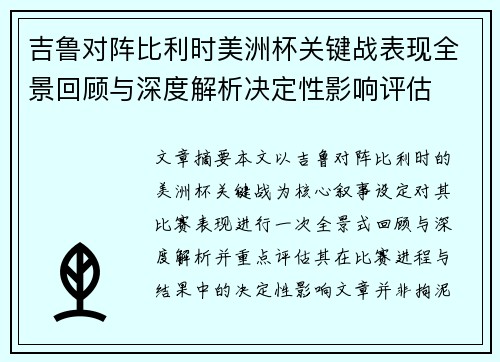 吉鲁对阵比利时美洲杯关键战表现全景回顾与深度解析决定性影响评估