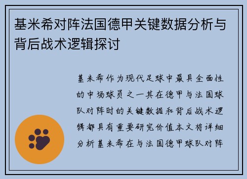 基米希对阵法国德甲关键数据分析与背后战术逻辑探讨 基米希对阵法国德甲关键数据分析与背后战术逻辑探讨