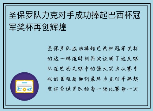圣保罗队力克对手成功捧起巴西杯冠军奖杯再创辉煌