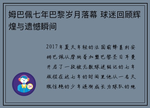 姆巴佩七年巴黎岁月落幕 球迷回顾辉煌与遗憾瞬间